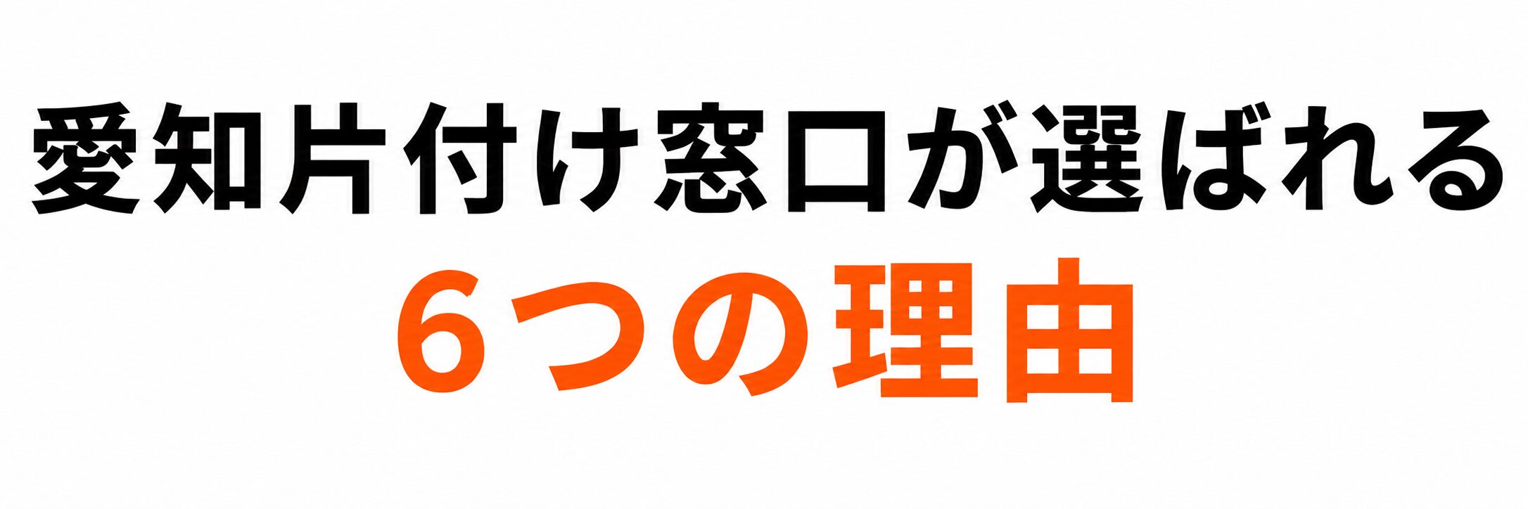 愛知片付け窓口が選ばれる理由