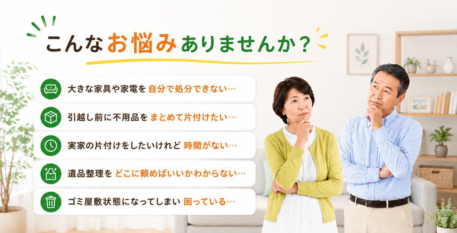 豊田市で不用品回収に関するこんなお悩みはありませんか