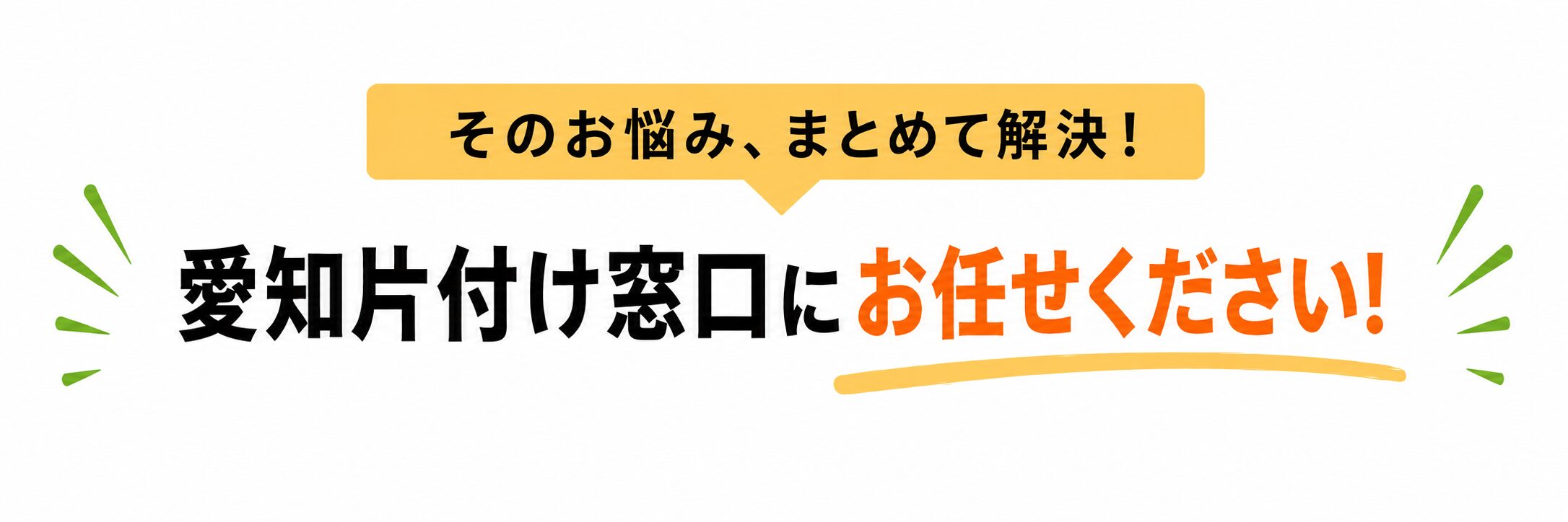 そのお悩み、愛知片付け窓口がまとめて解決します