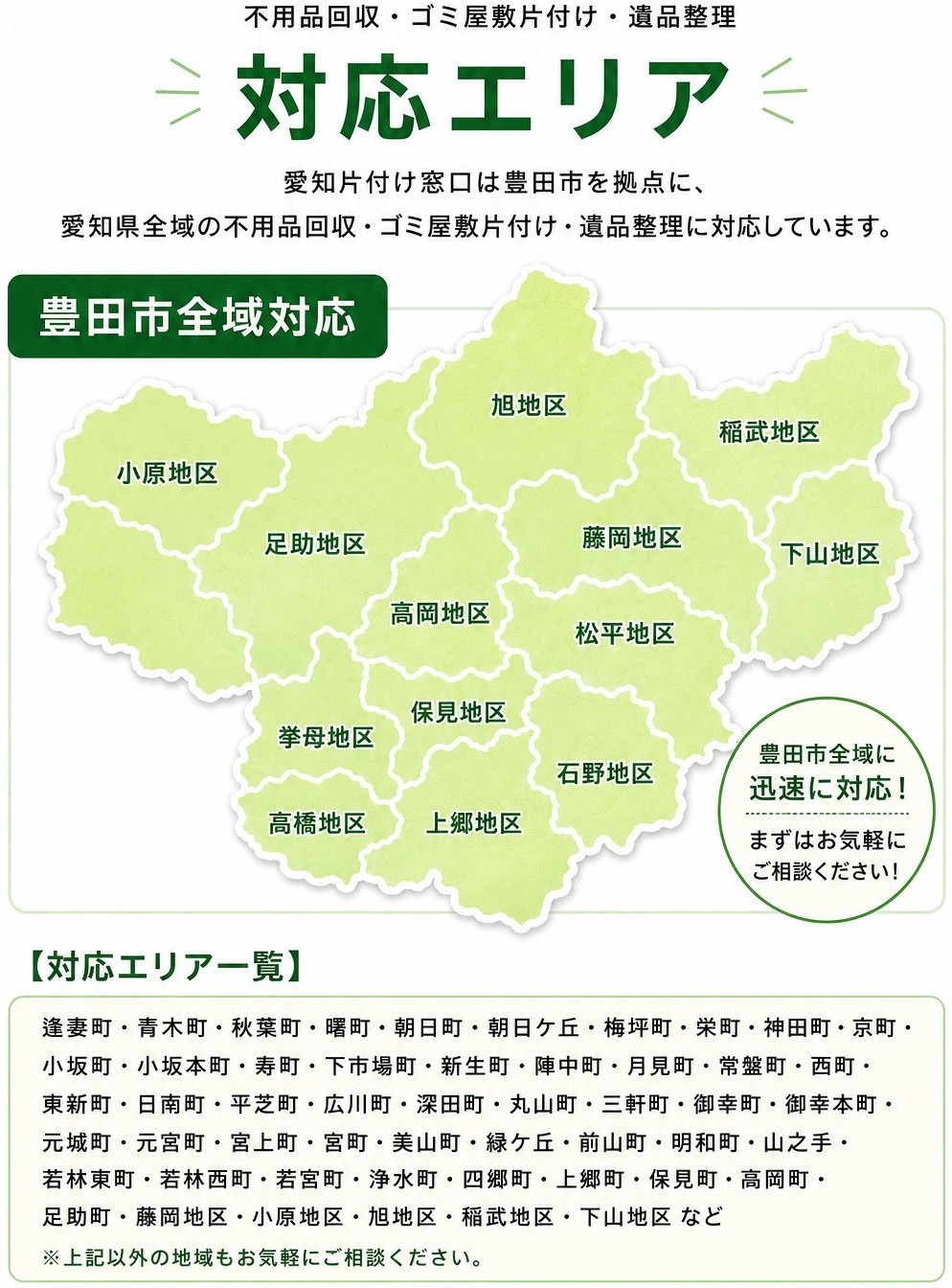 愛知片付け窓口の対応エリア地図(豊田市全域)