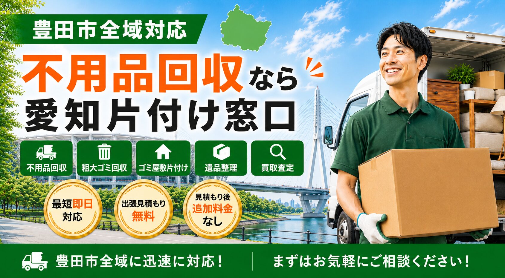 豊田市の不用品回収なら愛知片付け窓口