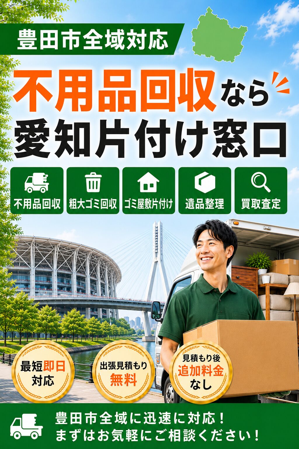 豊田市の不用品回収なら愛知片付け窓口