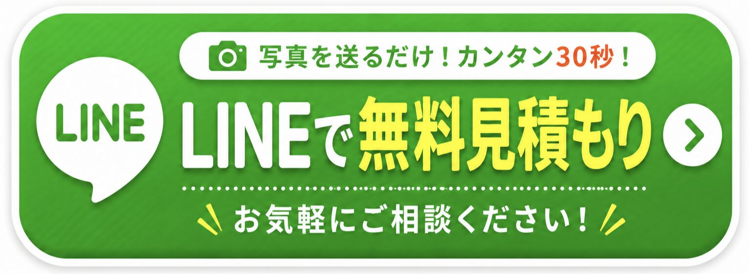 LINEで無料見積もりを申し込む