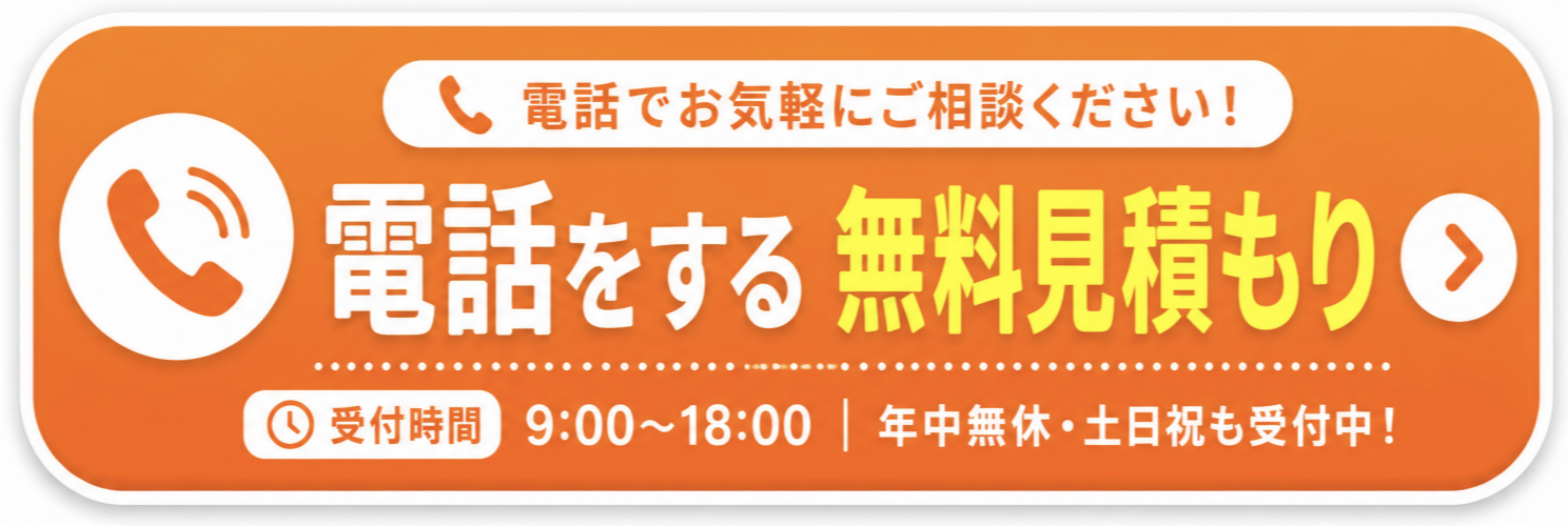 電話で無料見積もり(受付時間9:00〜18:00・年中無休)